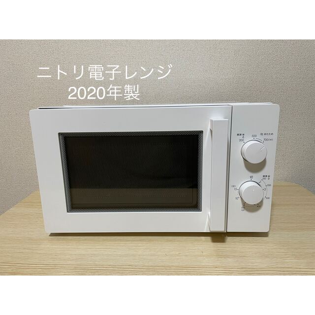 【美品】ニトリ電子レンジ2020年製ホワイト