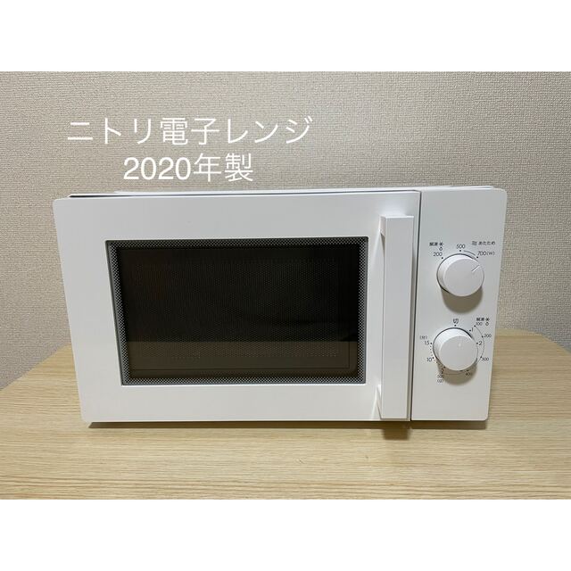 ニトリ(ニトリ)の【美品】ニトリ電子レンジ2020年製ホワイト スマホ/家電/カメラの調理家電(電子レンジ)の商品写真