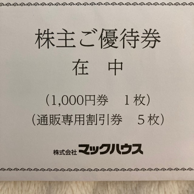 Mac-House(マックハウス)のマックハウス　株主優待券【3,000円分＋値引券15枚】【ラクマパック送付】 チケットの優待券/割引券(ショッピング)の商品写真