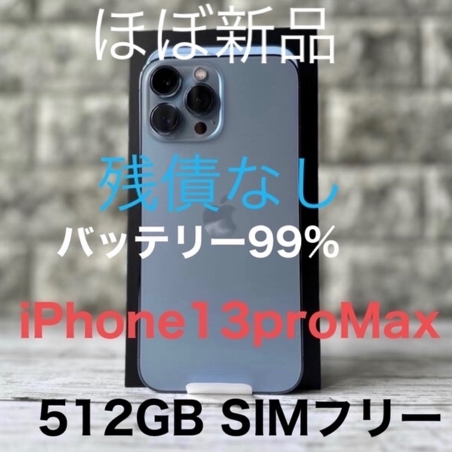 Apple - 【ほぼ新品】iPhone13 ProMax 512GB シエラブルー