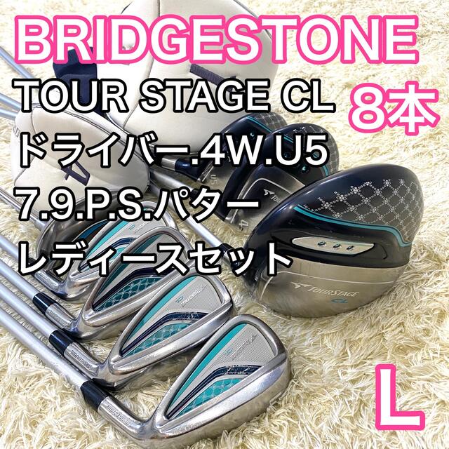 ブリヂストン TOUR STAGE CL レディース 8本 セット-