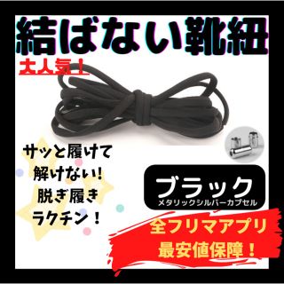 ×5結ばない靴紐！専用袋付！シューレース！ブラック！シルバーカプセル！@@065(スニーカー)