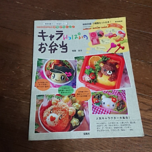 宝島社(タカラジマシャ)のキャラ弁 & デコ弁 ★ レシピ本 エンタメ/ホビーの本(料理/グルメ)の商品写真