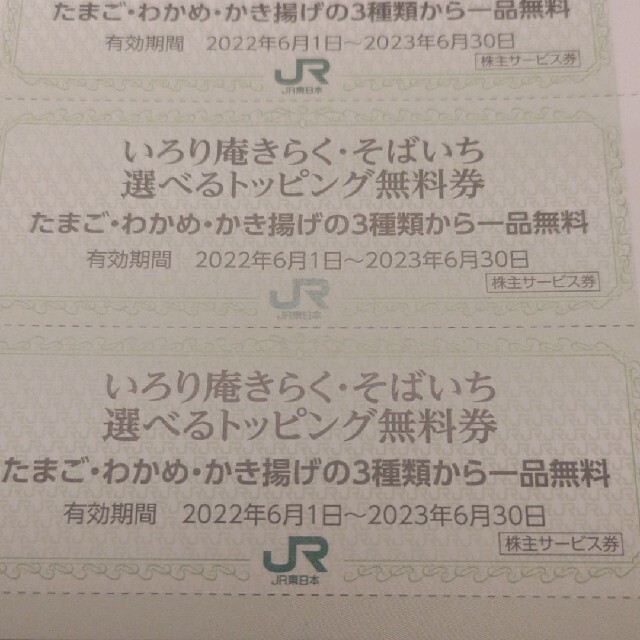 JR(ジェイアール)のＪＲ東日本優待券のそばいちトッピング券30枚300円 チケットの優待券/割引券(レストラン/食事券)の商品写真