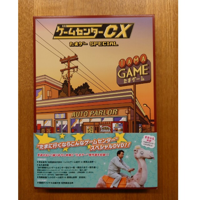 ゲームセンターCX　たまゲー　スペシャル DVD