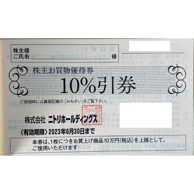 ニトリ 株主優待 2枚 チケットの優待券/割引券(ショッピング)の商品写真