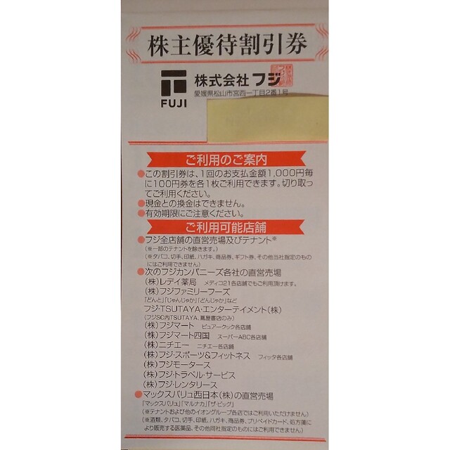 フジ レディ薬局 マックスバリュ西日本 株主優待券 100000円分 あなた