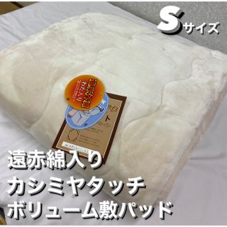 新品！遠赤綿入カシミヤタッチ ボリューム敷パッドＳシングルサイズ(敷パッド)