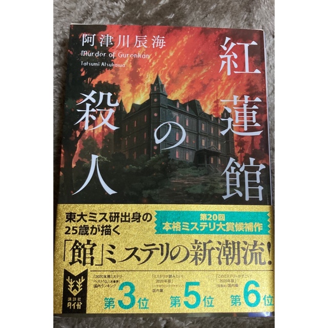 講談社(コウダンシャ)の紅蓮館の殺人 阿津川辰海 エンタメ/ホビーの本(文学/小説)の商品写真