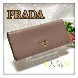 プラダ(PRADA)の【スミレ様専用】PRADA プラダ サフィアーノ 長財布 ベージュ系(財布)