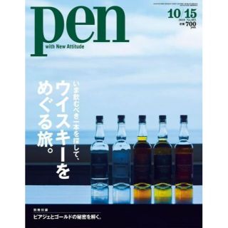 Pen No.483 いま飲むべき一本を探して、ウイスキーをめぐる旅。(料理/グルメ)