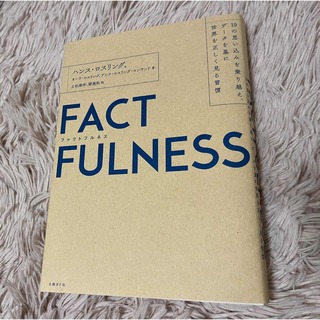 ＦＡＣＴＦＵＬＮＥＳＳ １０の思い込みを乗り越え、データを基に世界を正しく(その他)