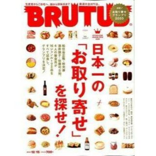 BRUTUS(ブルータス) 日本一のお取り寄せ(料理/グルメ)