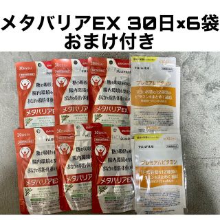 フジフイルム(富士フイルム)の富士フイルム メタバリアEX 30日分×6袋 おまけ付き(その他)