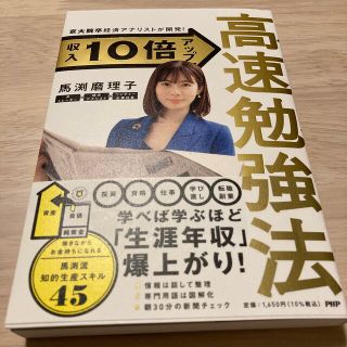 京大院卒経済アナリストが開発！収入１０倍アップ高速勉強法(ビジネス/経済)