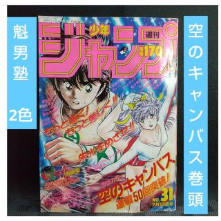 シュウエイシャ(集英社)の週刊少年ジャンプ 1987年31号※空のキャンバス巻頭カラー※魁男塾2色カラー(少年漫画)