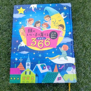 頭のいい子を育てるおはなし366(絵本/児童書)