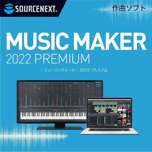 ソースネクスト ｜ MUSIC MAKER 2023 PREMIUM