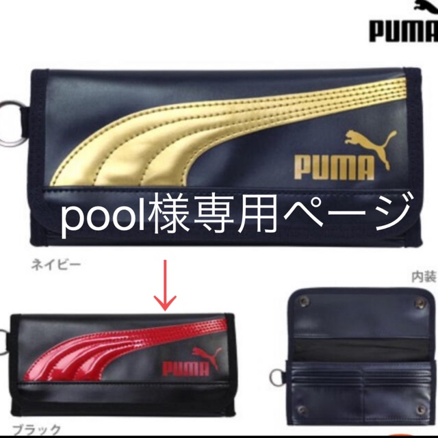 PUMA(プーマ)のpool様専用【新品未使用】PUMA（プーマ） レザーロングウォレット　ブラック キッズ/ベビー/マタニティのこども用ファッション小物(財布)の商品写真