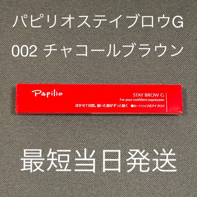 パピリオ ステイブロウG 本体 002 チャコールブラウン