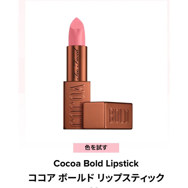 Too Faced☆ココアボールドリップスティック