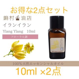 イランイラン　10ml ×2点セット　アロマ用精油　エッセンシャルオイル(エッセンシャルオイル（精油）)