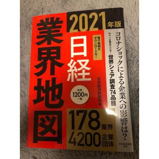 ニッケイビーピー(日経BP)の日経業界地図(ビジネス/経済)