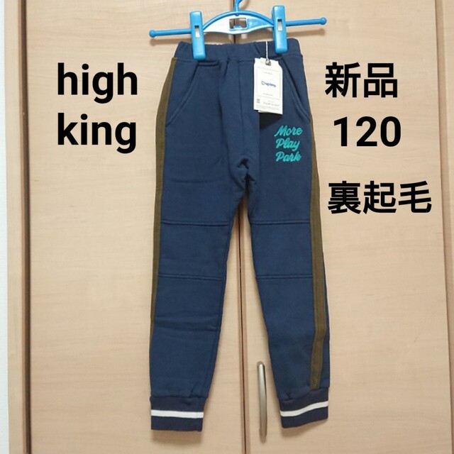 highking(ハイキング)の【新品】ハイキング パンツ 120cm キッズ/ベビー/マタニティのキッズ服男の子用(90cm~)(パンツ/スパッツ)の商品写真