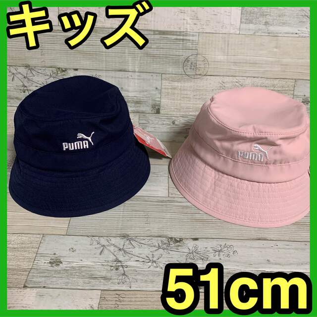 PUMA(プーマ)のセット★キッズ PUMA プーマ バケットハット 51cm ネイビー ピンク キッズ/ベビー/マタニティのこども用ファッション小物(帽子)の商品写真