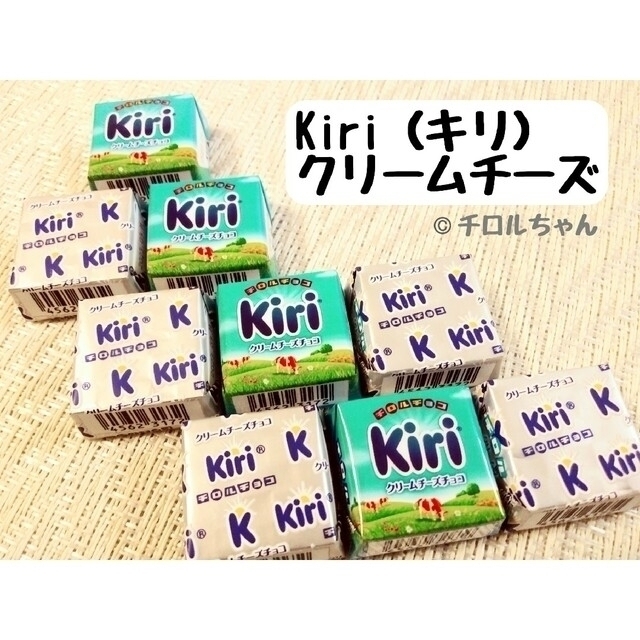 Kiriクリームチーズ」チロルチョコ（チョコレート、スイーツ、洋菓子