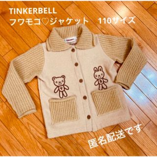 ティンカーベル(TINKERBELL)の【フワモコシリーズ①】ティンカーベル 大人可愛いベージュニットカーディガン110(ジャケット/上着)