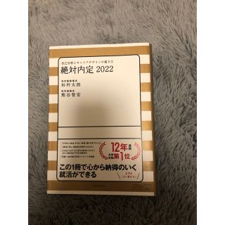 絶対内定 2022 自己分析とキャリアデザインの描き方(語学/参考書)