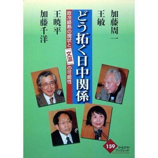 『どう拓く日中関係　－政冷経熱の現状と「文温」の可能性－』 　加藤周一 他(人文/社会)