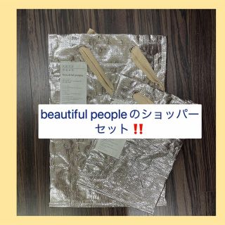 ビューティフルピープル(beautiful people)のbeautiful people ショプ袋　ショッパー(ショップ袋)