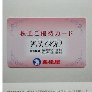 西松屋 株主優待 3千円分(ショッピング)