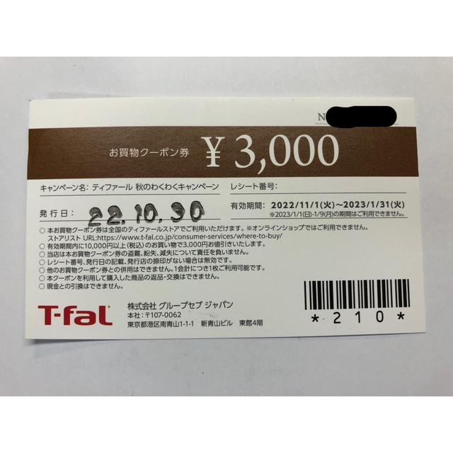 T-fal(ティファール)のティファール 3000円 割引券 チケットの優待券/割引券(その他)の商品写真