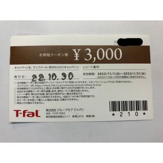 ティファール(T-fal)のティファール 3000円 割引券(その他)