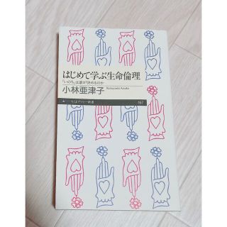 はじめて学ぶ生命倫理 「いのち」は誰が決めるのか(人文/社会)