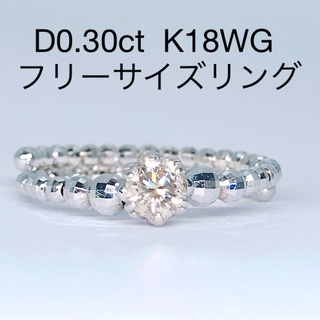 0.30ct ダイヤモンドリング K18WG フリーサイズ ミラーボール
