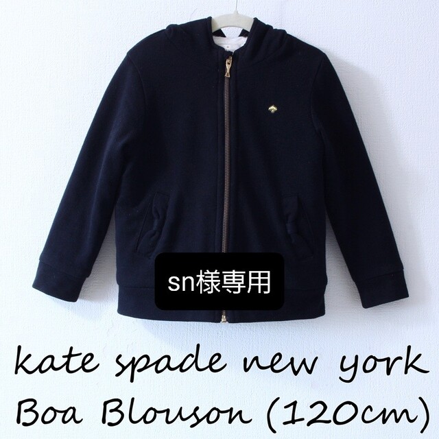 【成約済/美品】kate spade new york ボアブルゾン 120cm