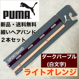 プーマ(PUMA)の新品・送料無料　PUMA 細いヘアバンド2本セット ダークパープルライトオレンジ(その他)