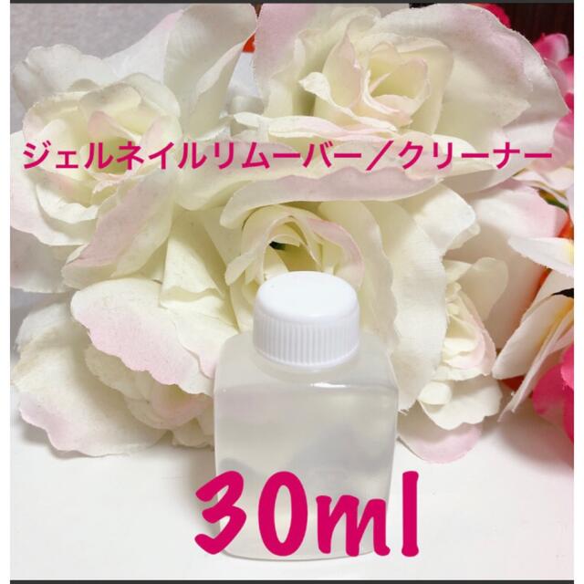 お値引き！ジェルネイルリムーバー／クリーナー30ml コスメ/美容のネイル(除光液)の商品写真