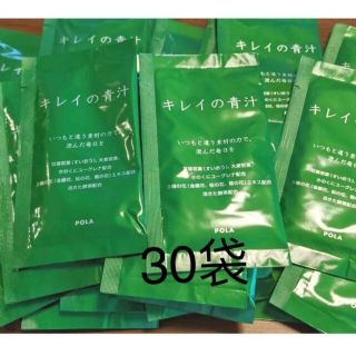 ポーラ(POLA)のPOLAキレイの青汁30包　箱無し(青汁/ケール加工食品)