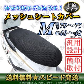 汎用 メッシュシートカバー M バイク スクーター 原付 断熱 張替 防水 伸縮(その他)