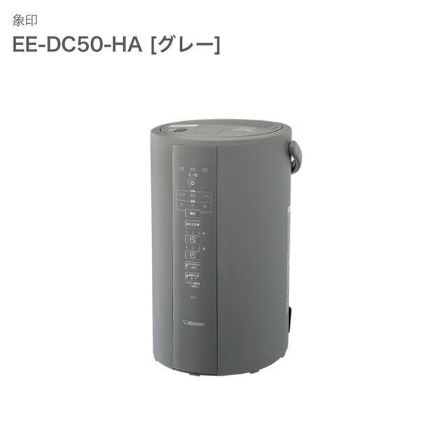 新品 象印 加湿器 EE-DC50-HA 4.0l スチーム式-