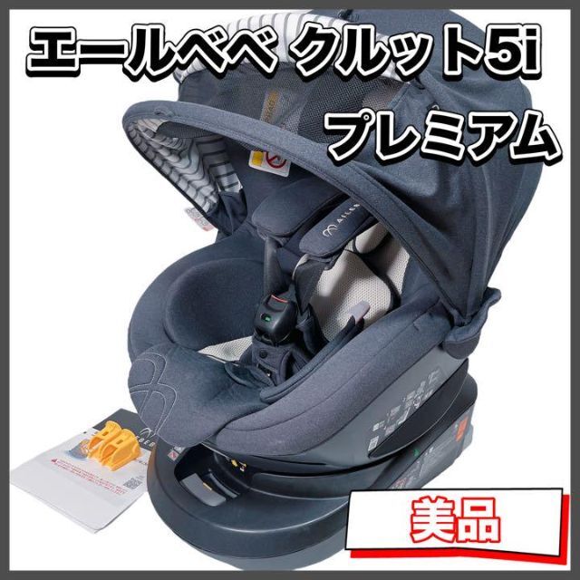 美品】エールベベ・クルット5i プレミアム ISOFIX 自動車用チャイルドシート本体