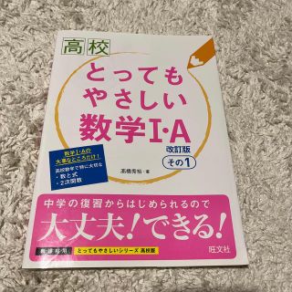 高校とってもやさしい数学１・Ａ その１ 改訂版(語学/参考書)