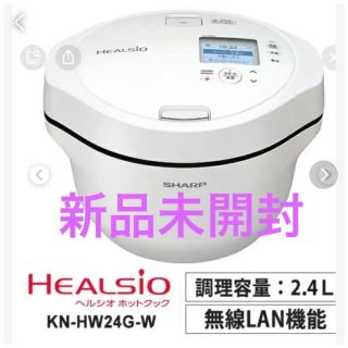 シャープ(SHARP)の新品未開封　SHARP ヘルシオ　ホットクック　kn-hw24g-w 2.4L(調理機器)