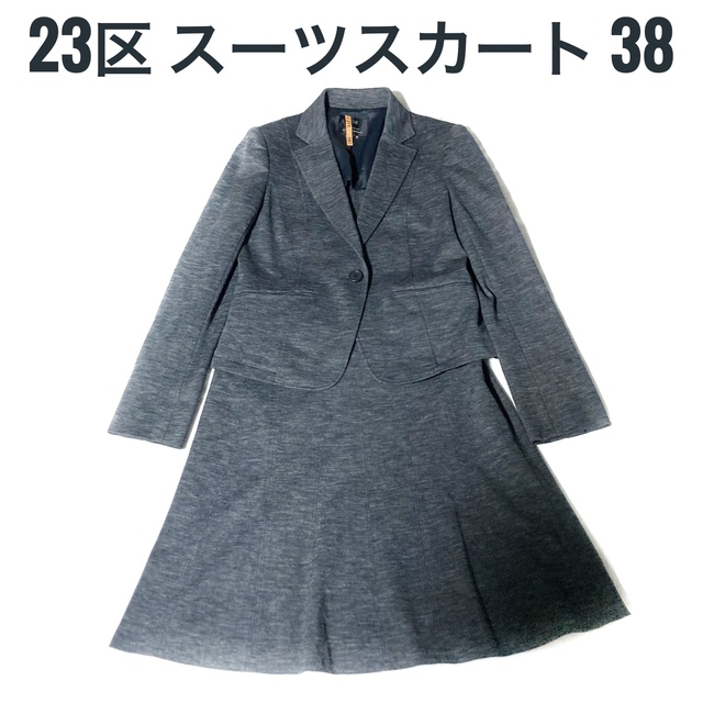 フォーマル美品 23区 ストレッチ1Bスカートスーツ チャコールグレー size38 M