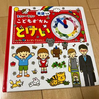 こどもずかんとけい 英語つき(絵本/児童書)